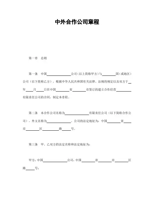 中外合作公司章程