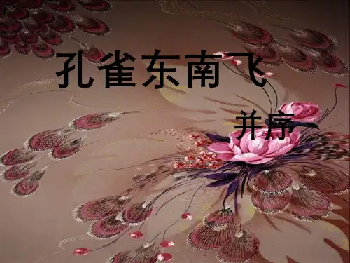 高中语文第二单元之《孔雀东南飞》课件新人教版必修2