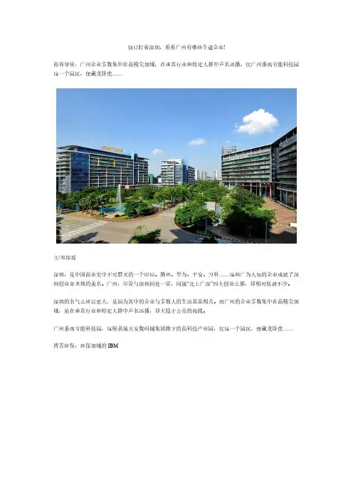 [VIP专享]别只盯着深圳,看看广州有哪些牛逼企业!