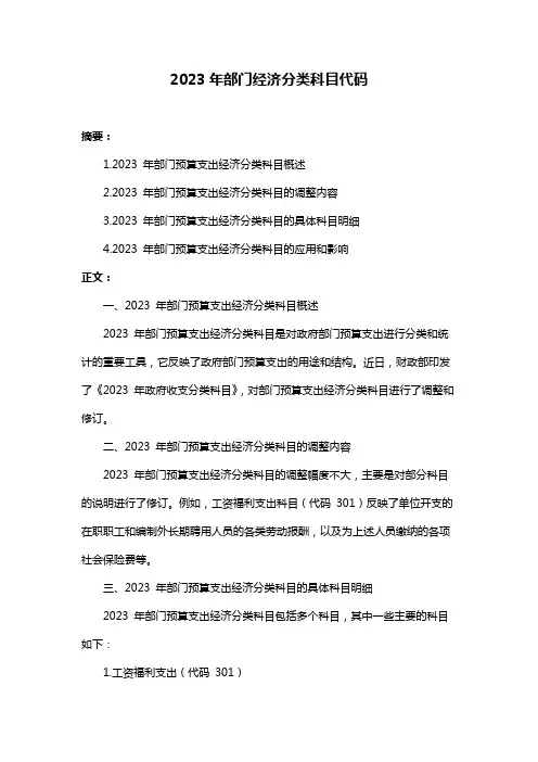 2023年部门经济分类科目代码