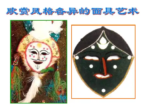 独具魅力的面具