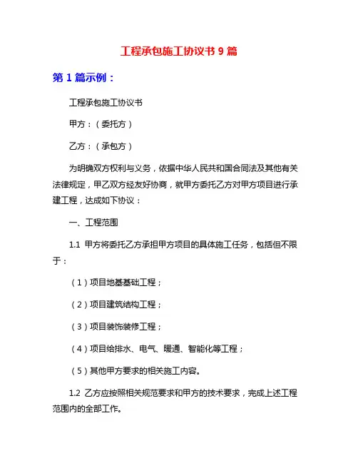 工程承包施工协议书9篇