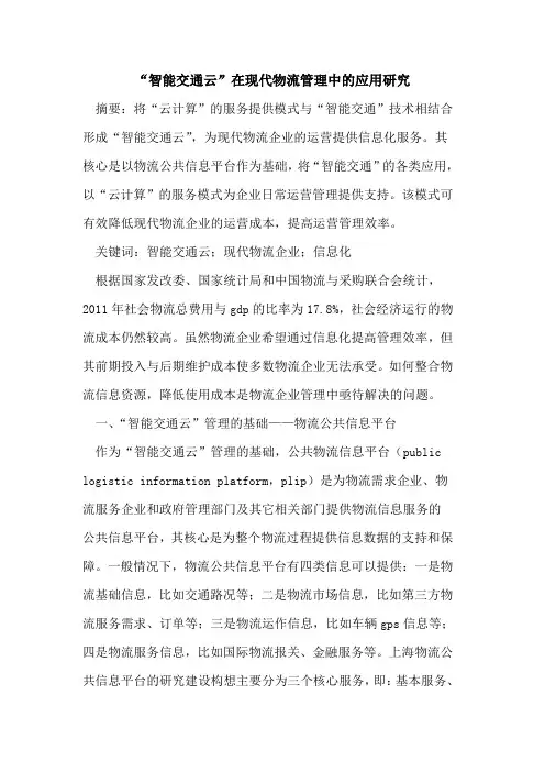 “智能交通云”在现代物流管理中的应用研究