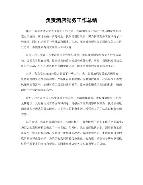 负责酒店党务工作总结