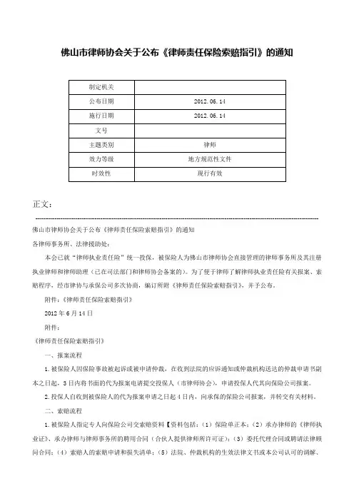 佛山市律师协会关于公布《律师责任保险索赔指引》的通知-