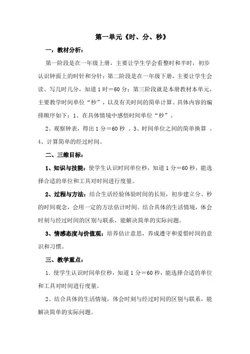 新人教版三年级数学上册第一单元《时分秒》教案