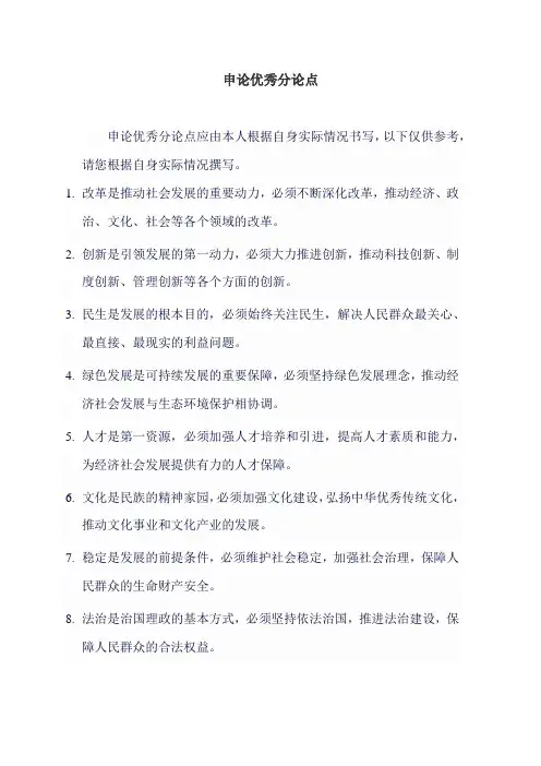 申论优秀分论点