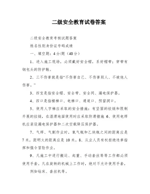 二级安全教育试卷答案