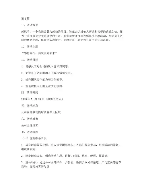 公司感恩节主题活动策划(3篇)