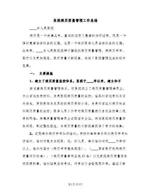 医院病历质量管理工作总结（2篇）