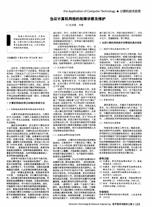 刍议计算机网络的故障诊断及维护