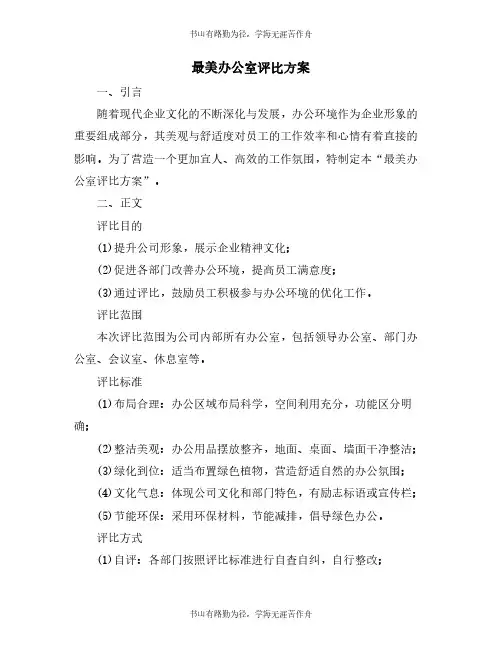 最美办公室评比方案