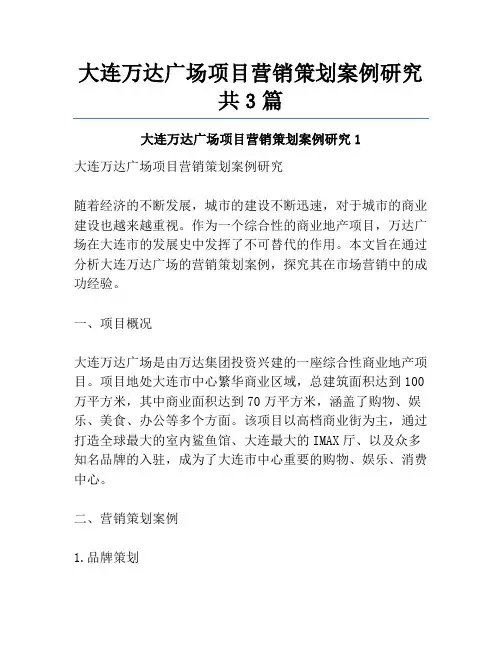 大连万达广场项目营销策划案例研究共3篇