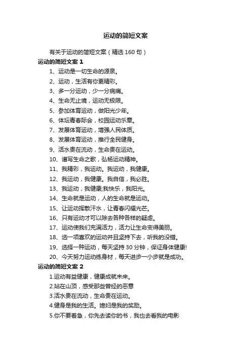 有关于运动的简短文案（精选160句）