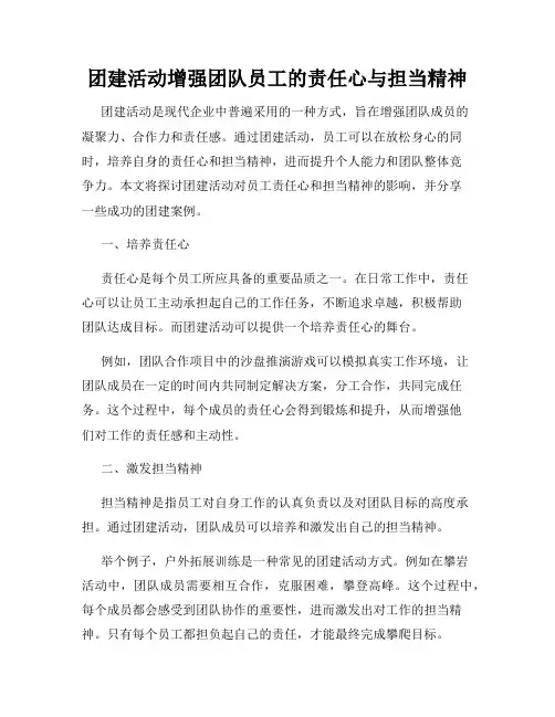 团建活动增强团队员工的责任心与担当精神