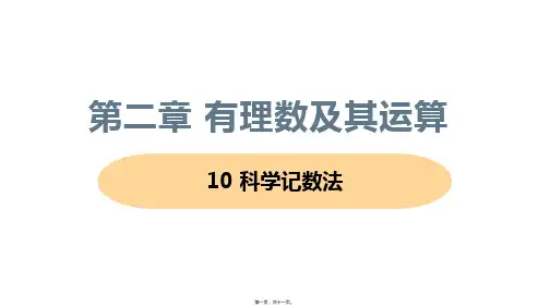 新北师大版七年级上册初中数学 10 科学记数法 教学课件
