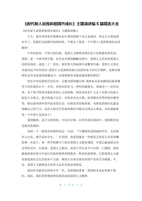 《时代新人说我和祖国共成长》主题演讲稿5篇精选大全