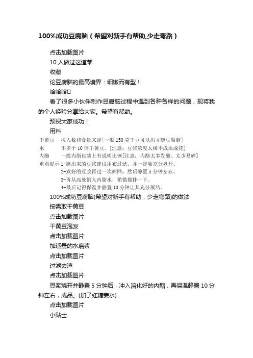 100%成功豆腐脑（希望对新手有帮助,少走弯路）