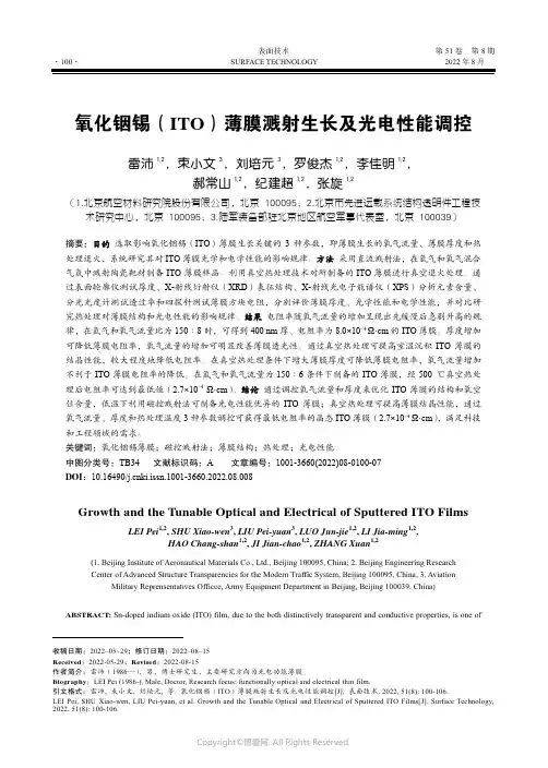 氧化铟锡（ITO）薄膜溅射生长及光电性能调控