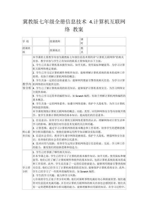 冀教版七年级全册信息技术4.计算机互联网络教案
