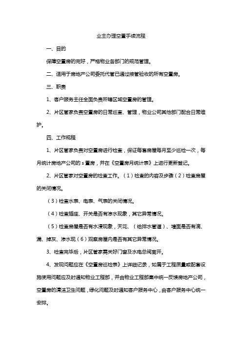 业主办理空置手续流程