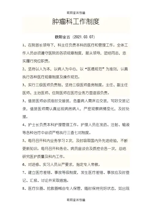肿瘤科科室规章之欧阳家百创编