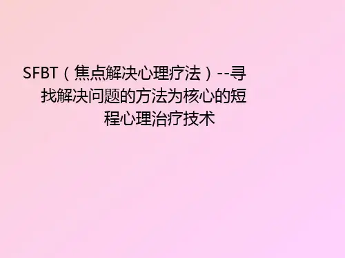 SFBT(焦点解决心理疗法)--寻找解决问题的方法为核心的短程心理治疗技术