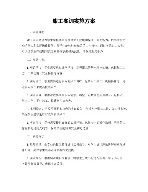 钳工实训实施方案