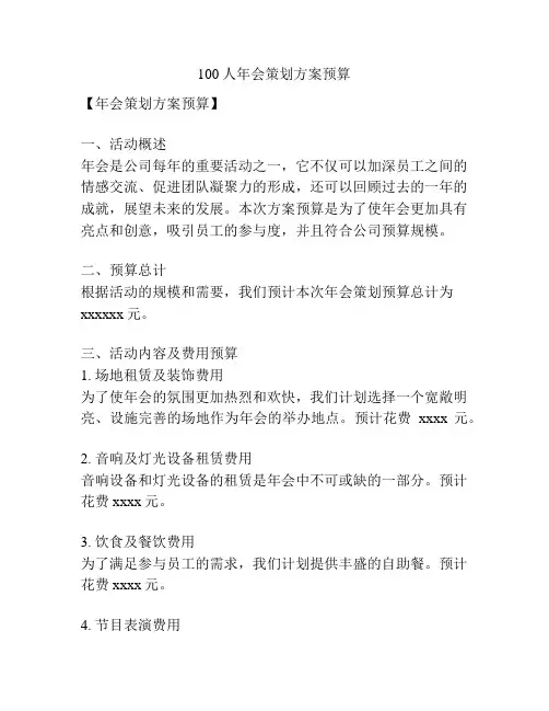 100人年会策划方案预算