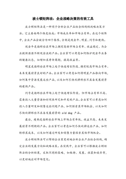 简述经营战略决策方法中的波士顿矩阵法
