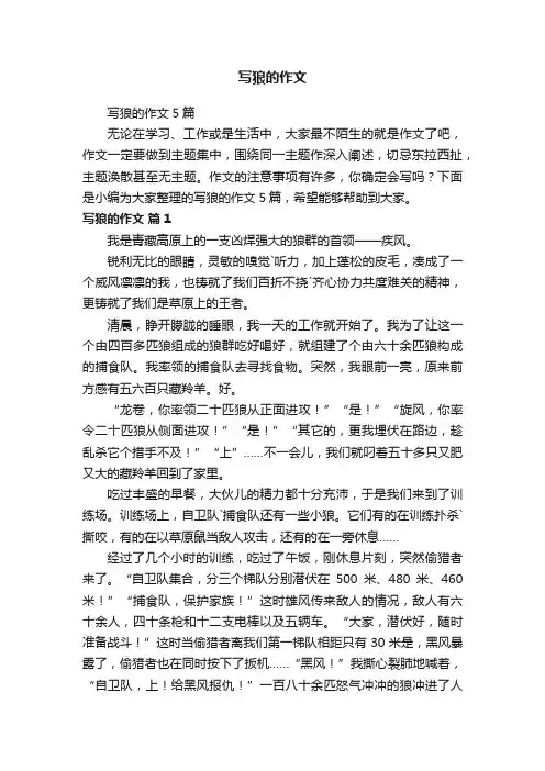 写狼的作文5篇