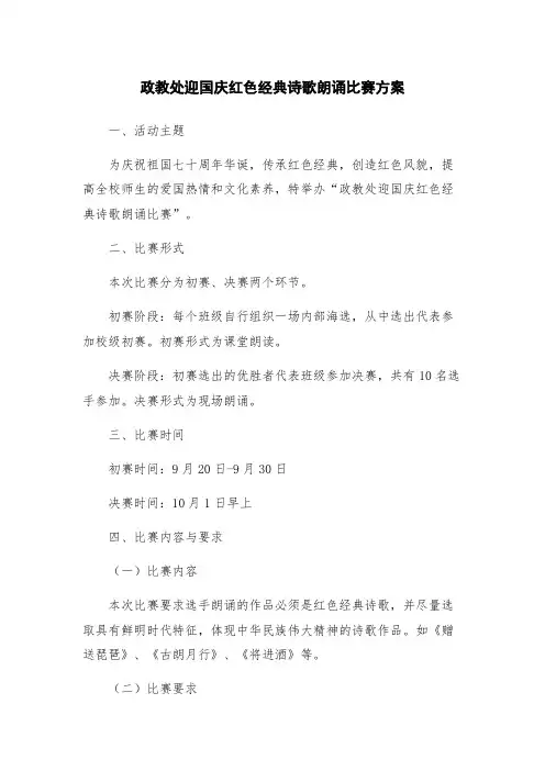 政教处迎国庆红色经典诗歌朗诵比赛方案
