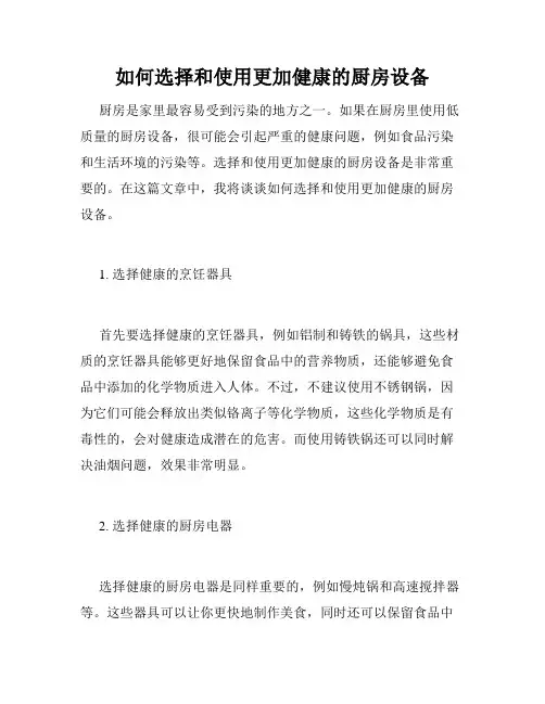 如何选择和使用更加健康的厨房设备