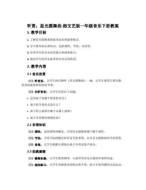 (听赏)星光圆舞曲-湘文艺版一年级音乐下册教案