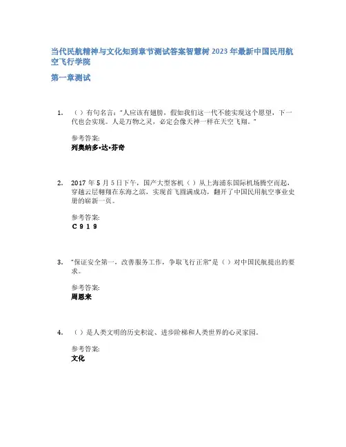 当代民航精神与文化知到章节答案智慧树2023年中国民用航空飞行学院