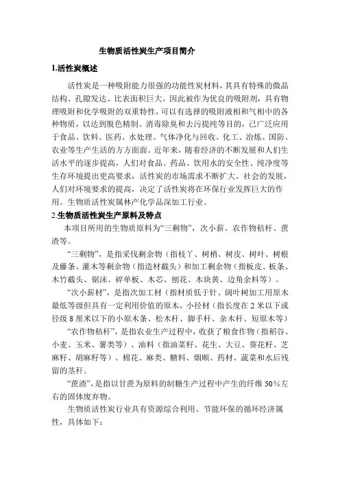 生物质活性炭生产项目技术简介