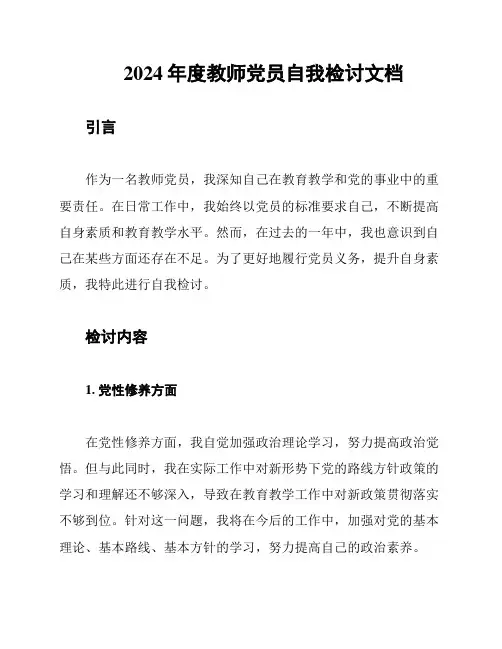 2024年度教师党员自我检讨文档