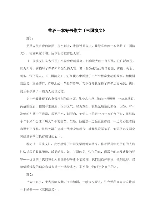 推荐一本好书550字作文《三国演义》