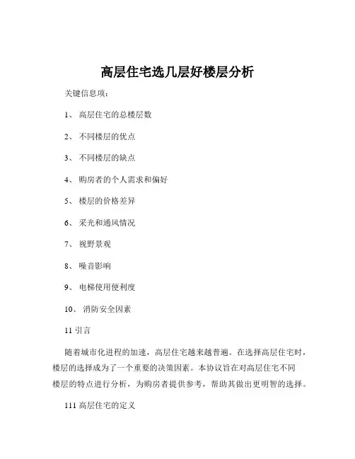 高层住宅选几层好楼层分析