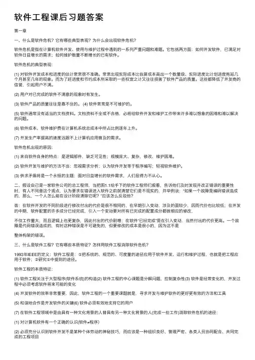 软件工程课后习题答案