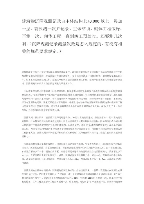 建筑物沉降观测