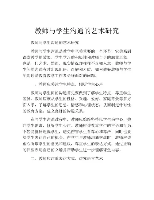 教师与学生沟通的艺术研究