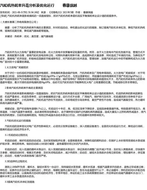 汽轮机热耗率升高分析及优化运行曹康琪越