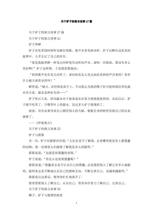 最新关于驴子的寓言故事17篇