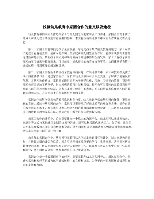 浅谈幼儿教育中家园合作的意义以及途径