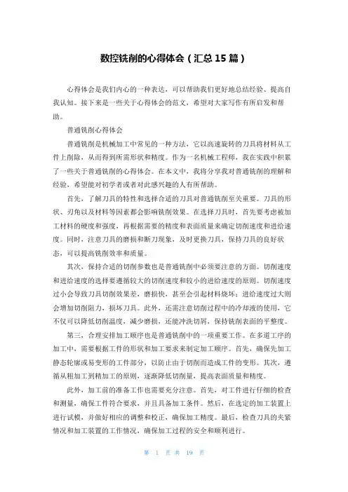 数控铣削的心得体会(汇总15篇)