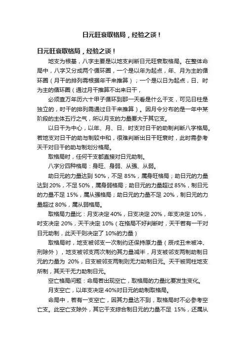 日元旺衰取格局，经验之谈！
