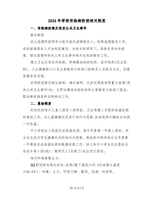 2024年学校传染病防控相关制度（二篇）