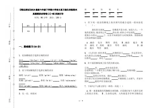 【精品原创】2019最新六年级下学期小学语文复习强化训练期末真题模拟试卷卷(三)-8K直接打印