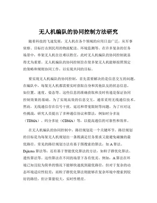 无人机编队的协同控制方法研究